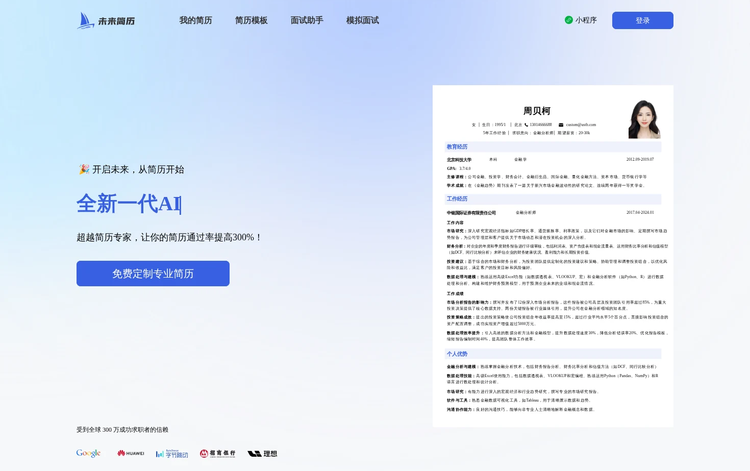 未来简历 FutureCV 页面快照